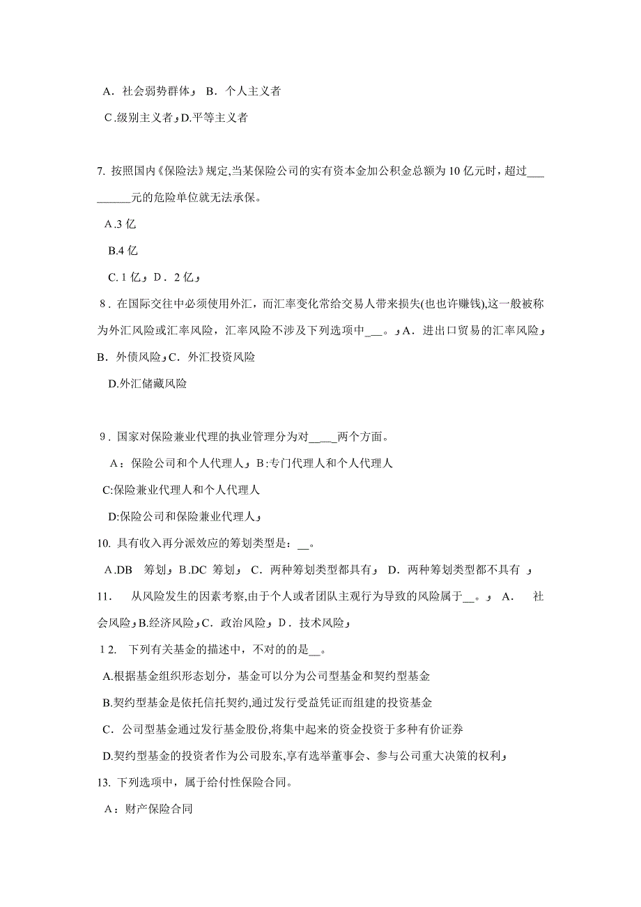 广东省保险高管模拟试题_第2页