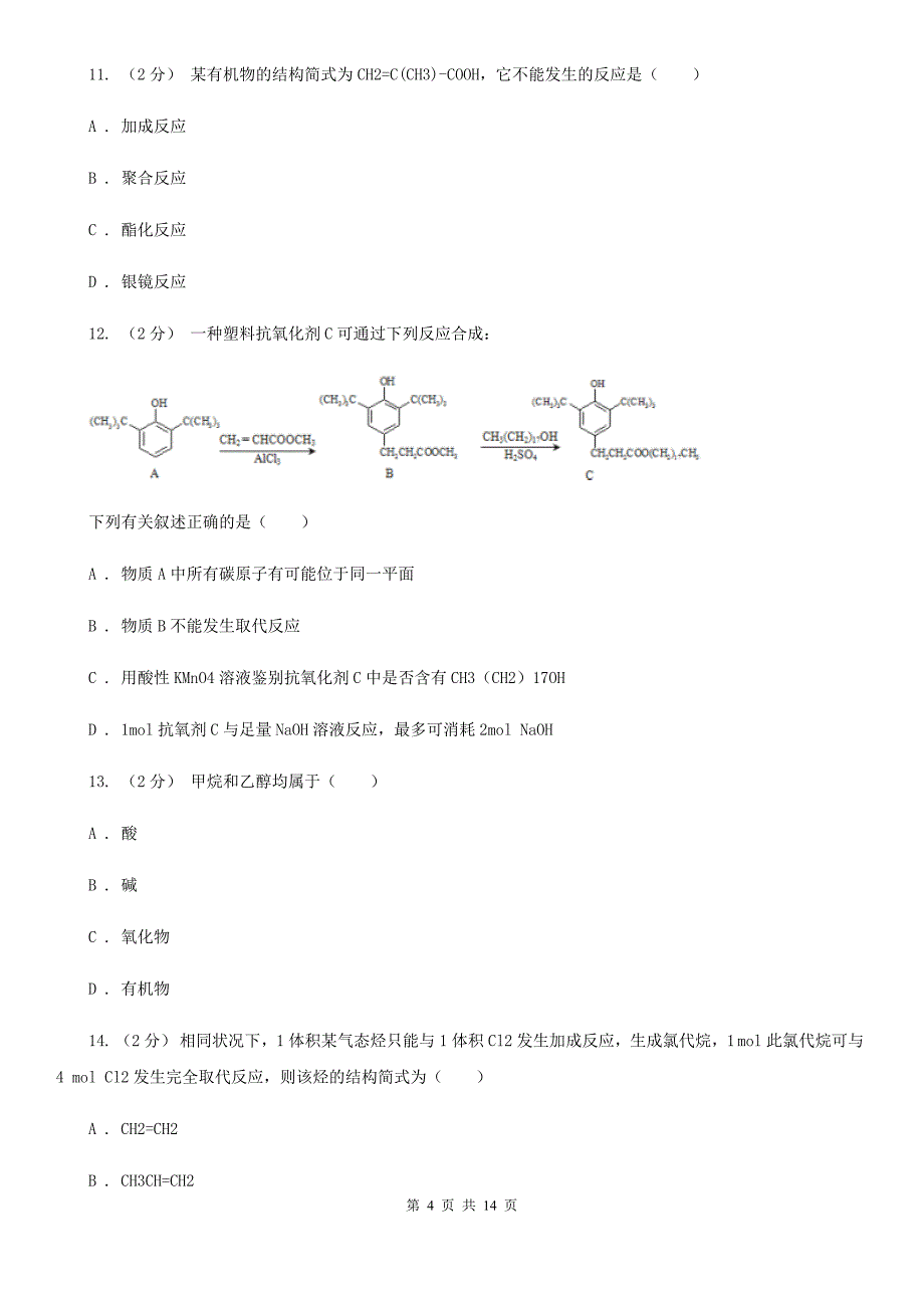 西安市高二下学期期中化学试卷C卷（模拟）_第4页