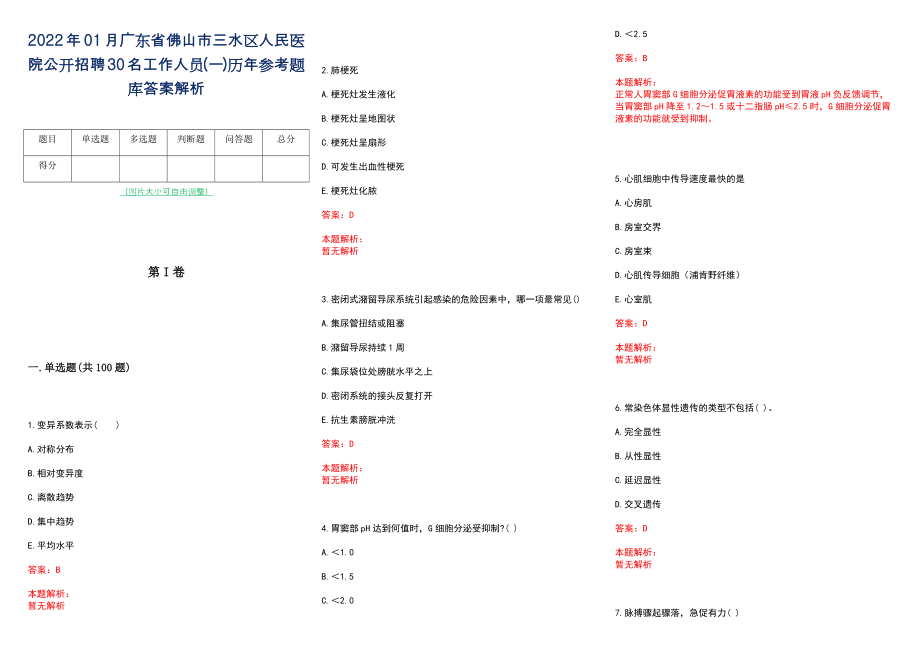 2022年01月广东省佛山市三水区人民医院公开招聘30名工作人员(一)历年参考题库答案解析_第1页