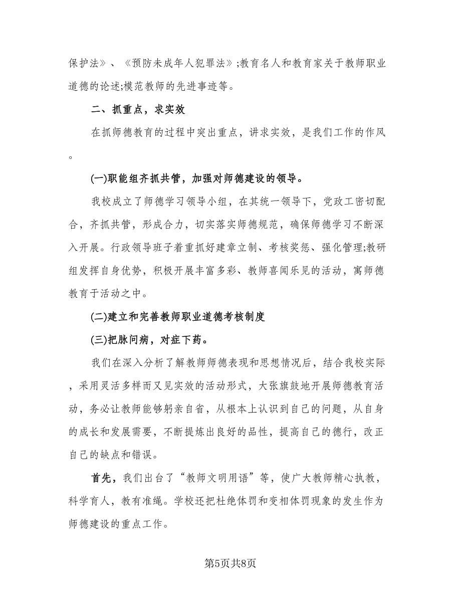 教师个人师德总结格式范本（2篇）.doc_第5页