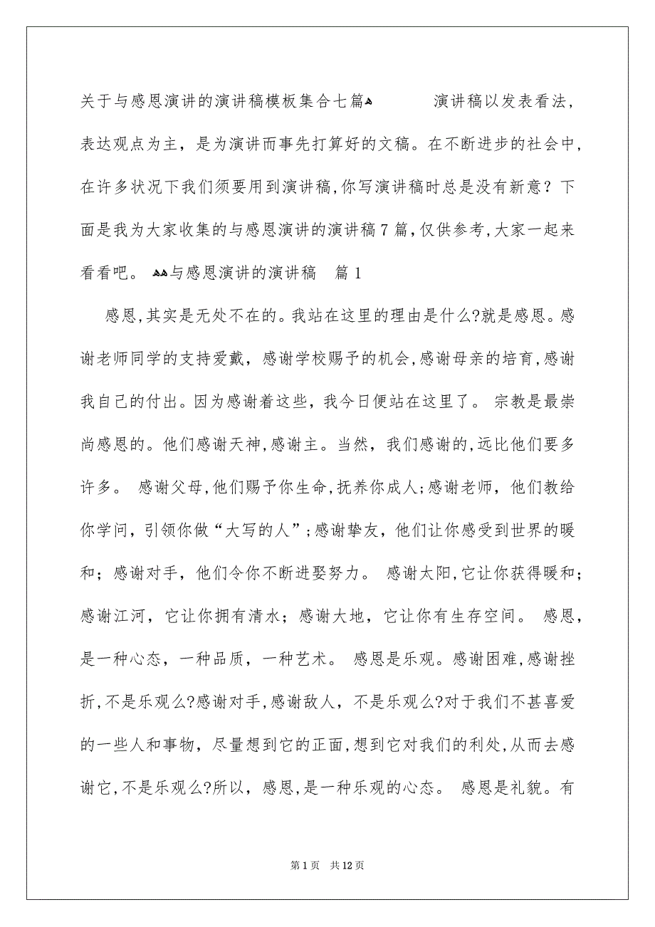 关于与感恩演讲的演讲稿模板集合七篇_第1页