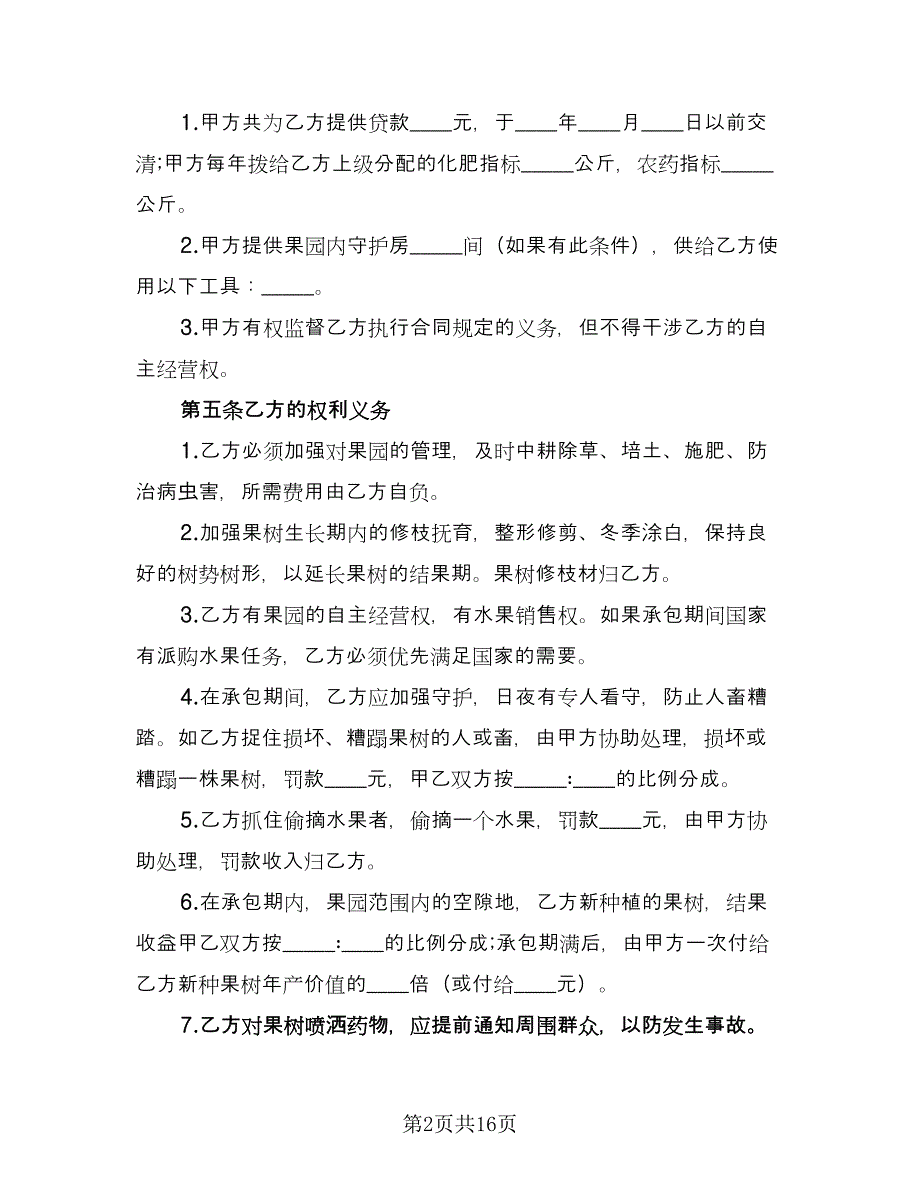 果园承包合同官方版（四篇）.doc_第2页