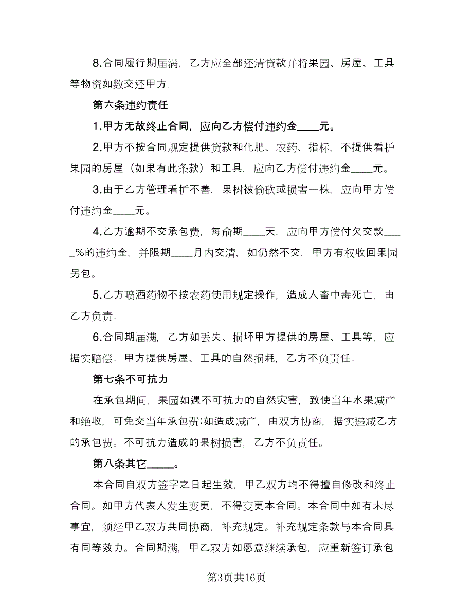 果园承包合同官方版（四篇）.doc_第3页