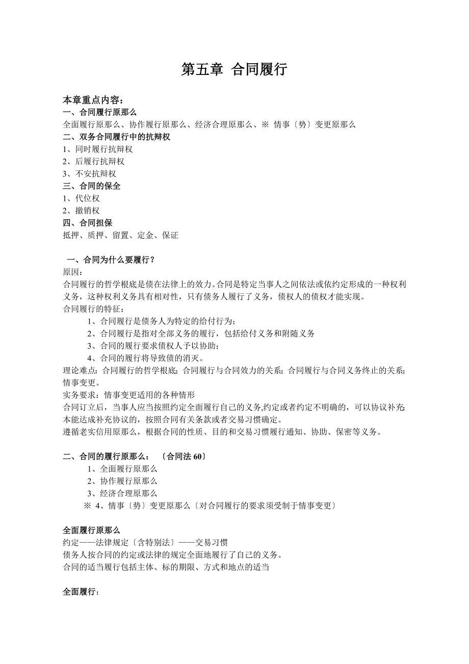 第五章 合同履行_第1页