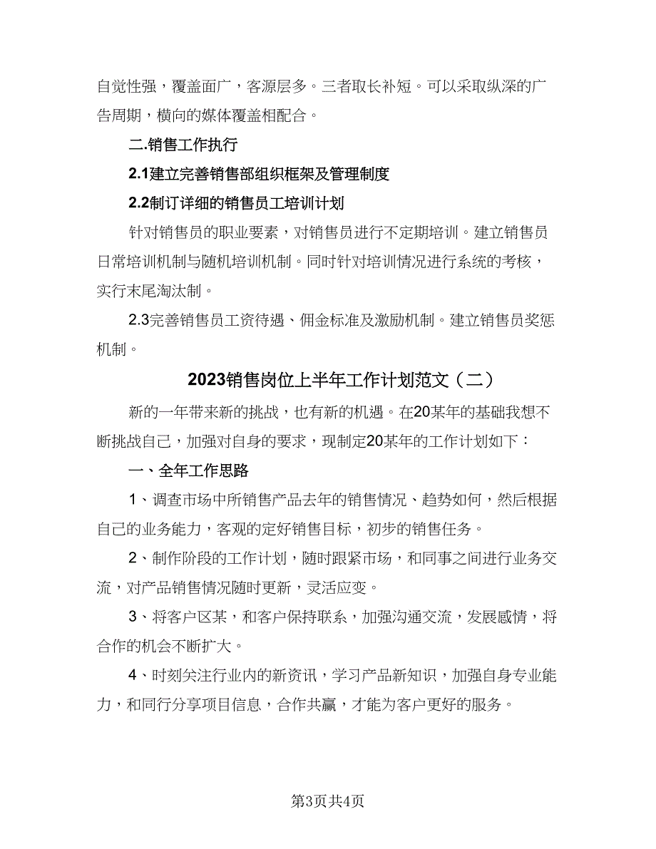 2023销售岗位上半年工作计划范文（二篇）_第3页