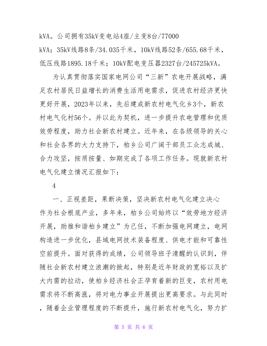 柏乡县新农村电气化县申报材料_第5页