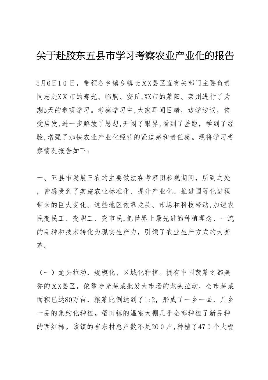 关于赴胶东五县市学习考察农业产业化的报告_第1页