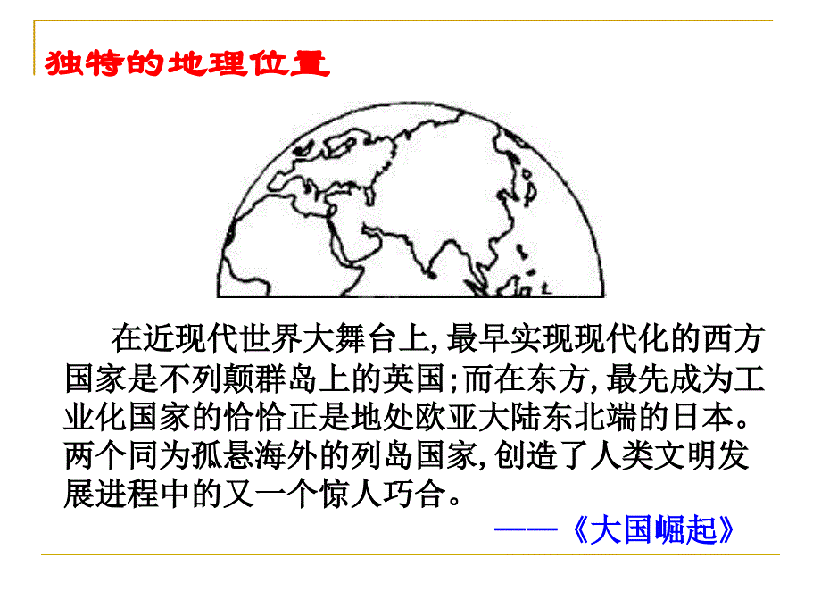 独特的地理位置教学课件_第1页