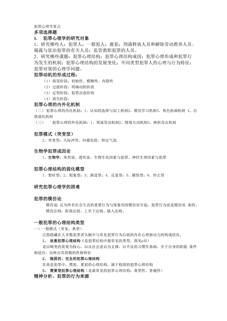 犯罪心理学重点_第1页