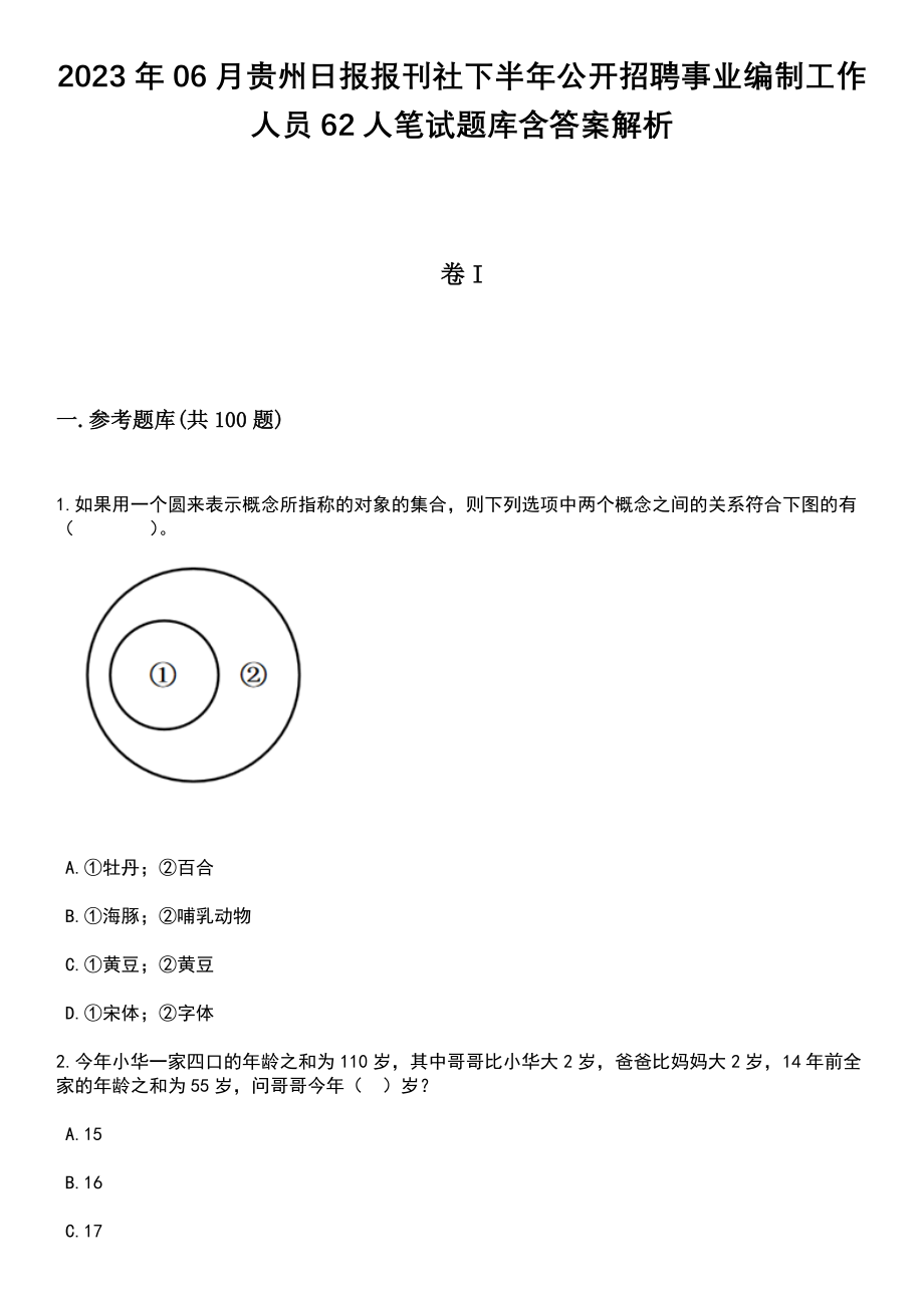 2023年06月贵州日报报刊社下半年公开招聘事业编制工作人员62人笔试题库含答案附带解析_第1页