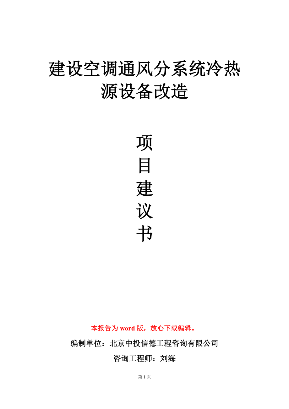 建设空调通风分系统冷热源设备改造项目建议书写作模板_第1页