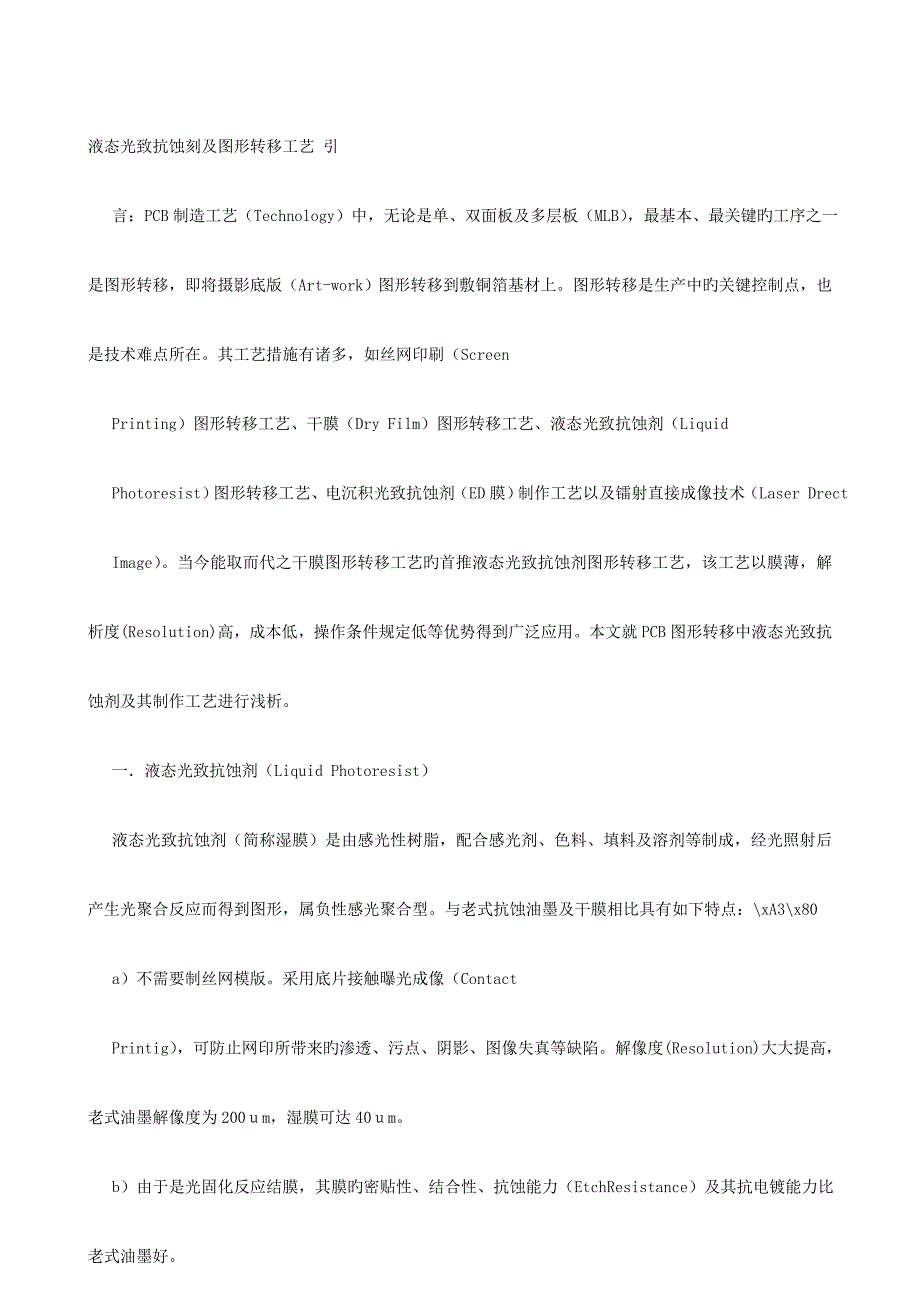 液态光致抗蚀刻及图形转移工艺.doc_第1页