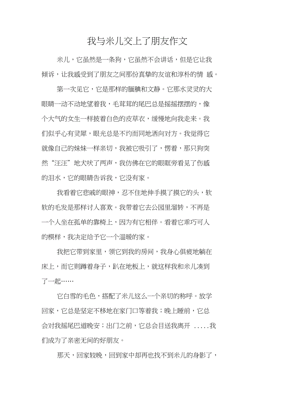 我与米儿交上了朋友作文_第1页