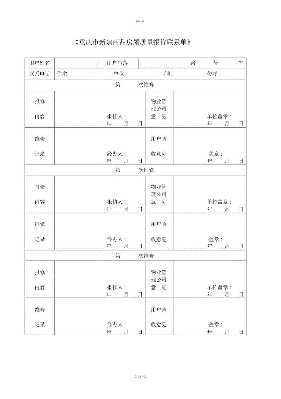 重庆新建商品房屋质量保证书_第5页