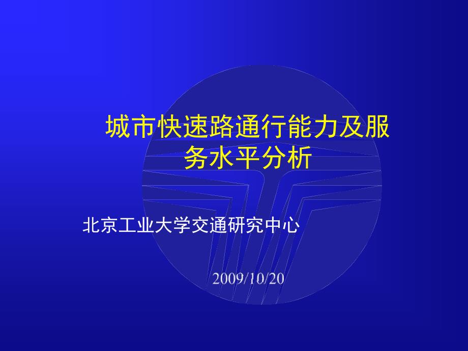 快速路通行能力与服务水平规程2_第1页