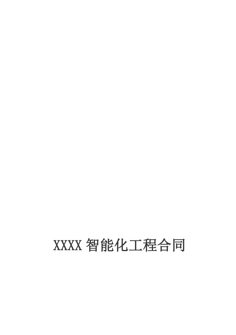 xxx弱电智能化工程合同范本.doc_第1页