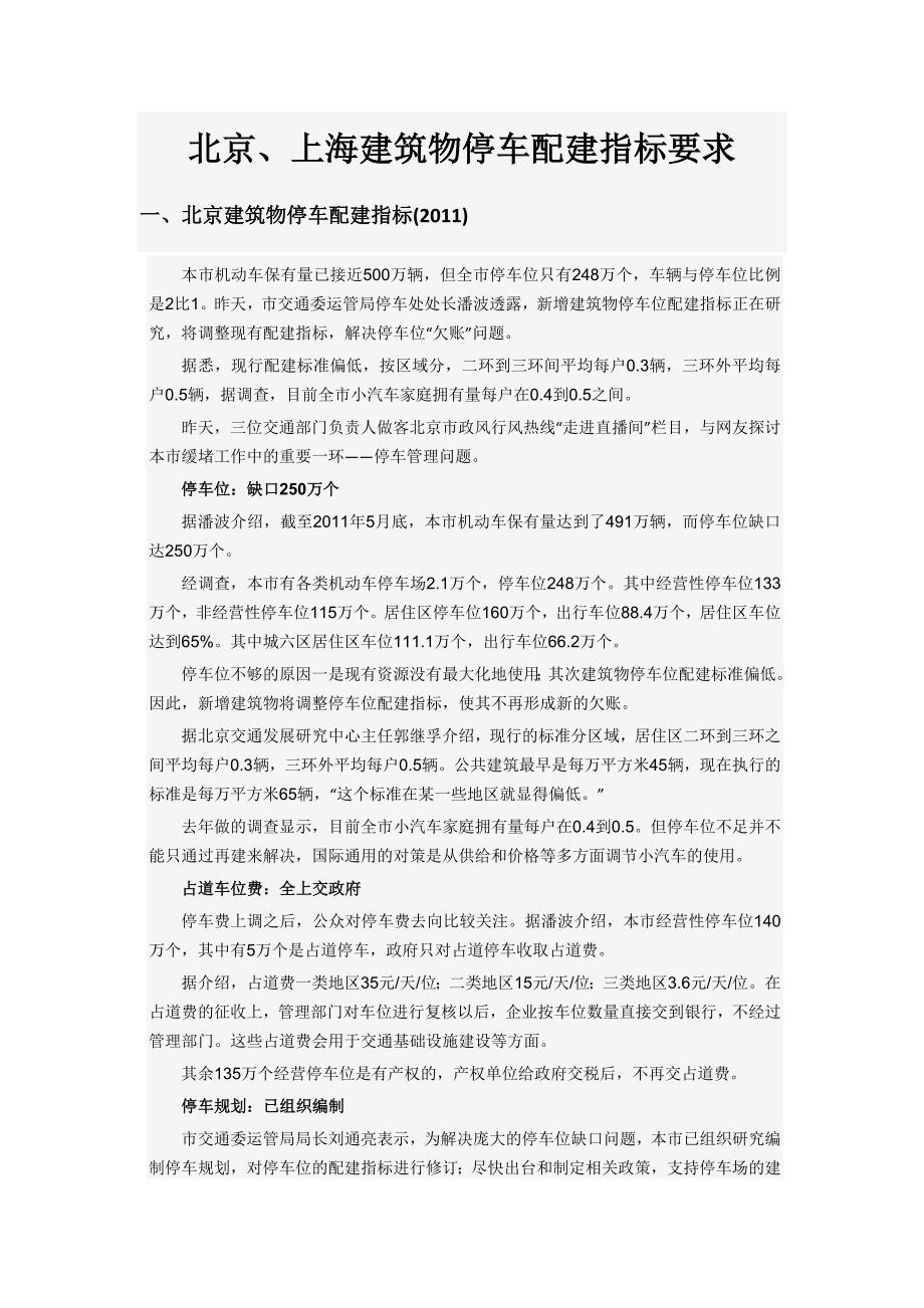 北京上海建筑物停车配建指标要求.doc_第1页