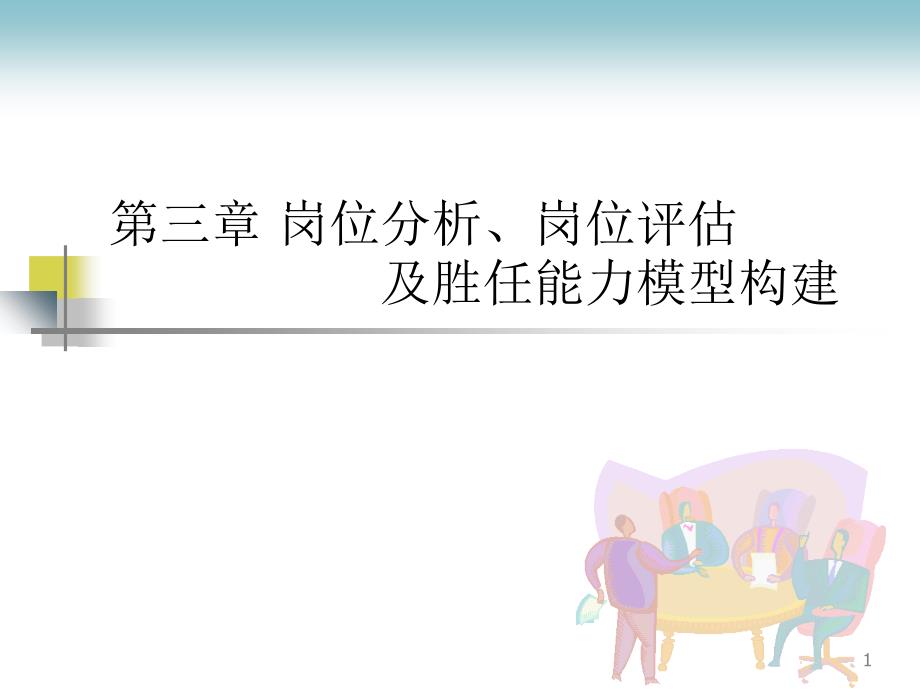 岗位分析岗位评估及胜任能力模型构建ppt课件_第1页