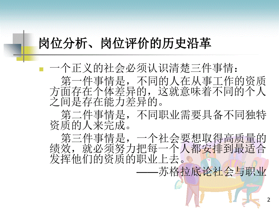 岗位分析岗位评估及胜任能力模型构建ppt课件_第2页