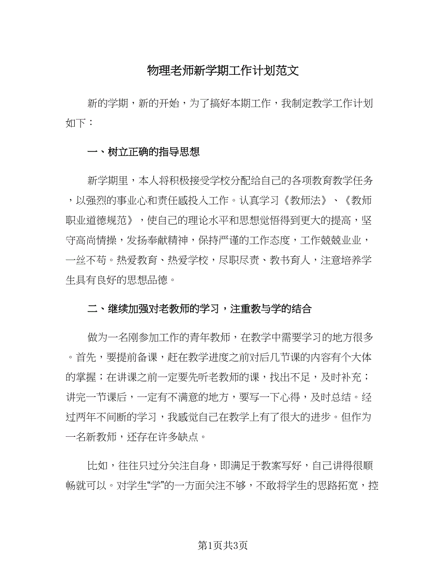 物理老师新学期工作计划范文（二篇）.doc_第1页