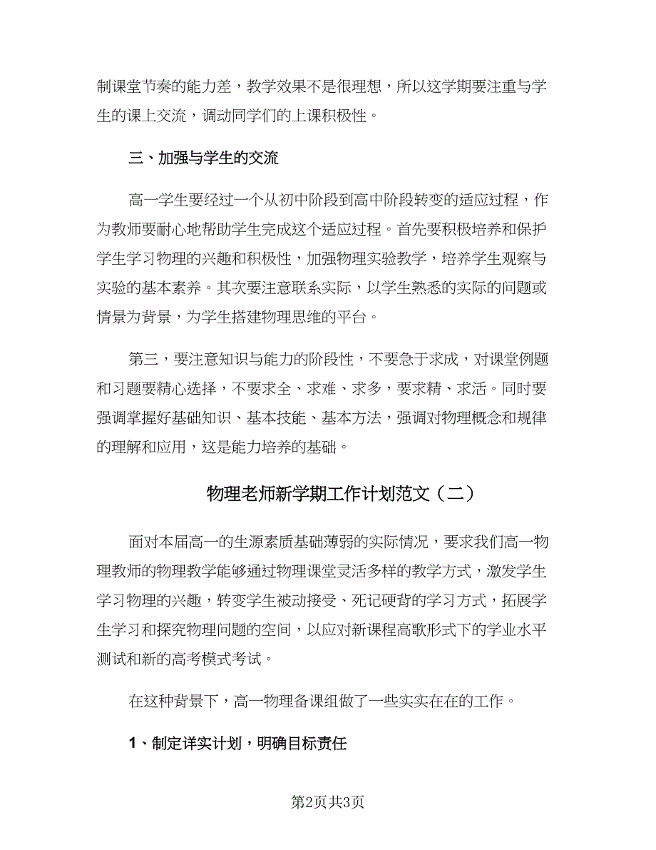 物理老师新学期工作计划范文（二篇）.doc_第2页