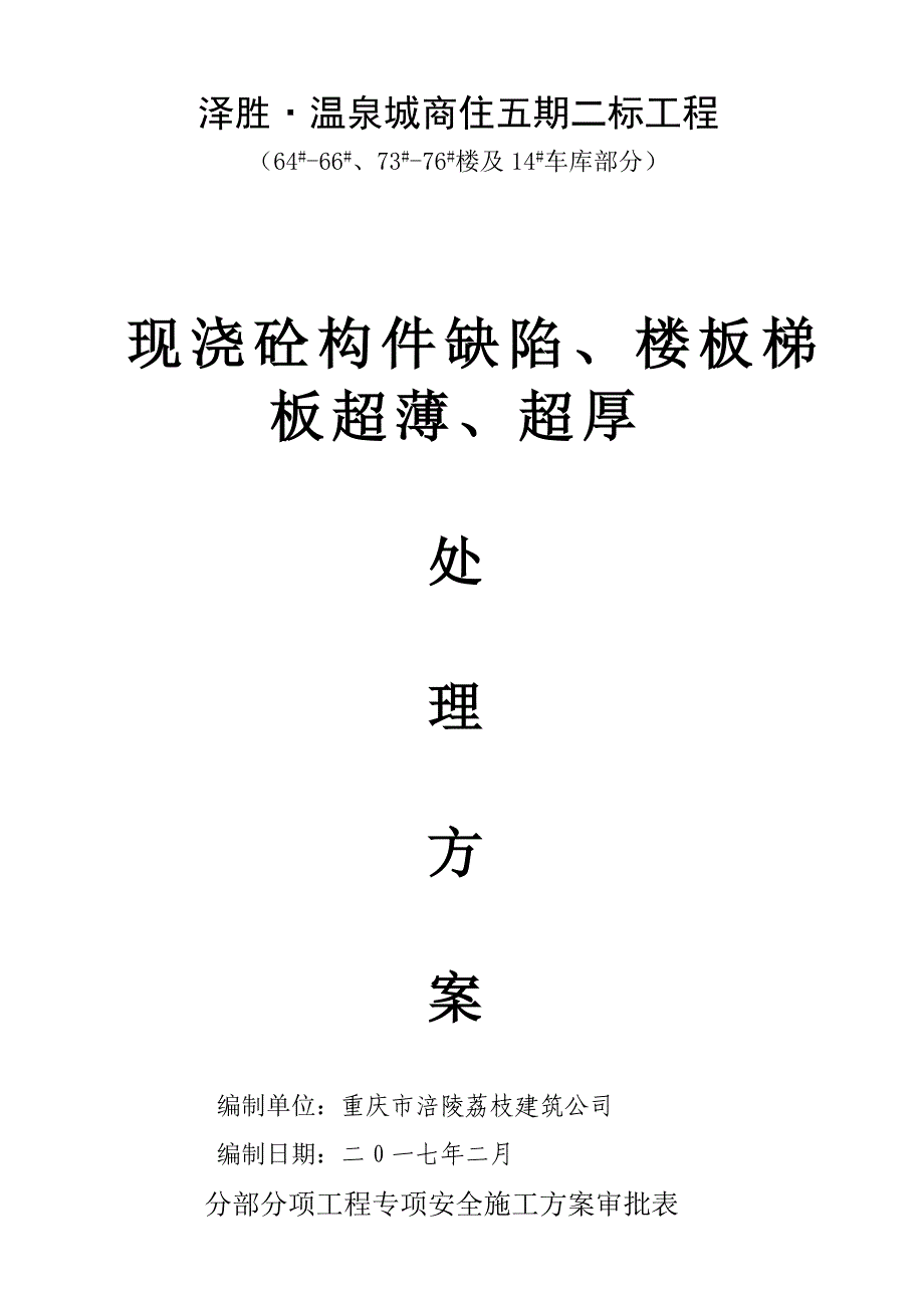 现浇砼构件缺陷楼板梯板超薄超厚处理方案_第1页