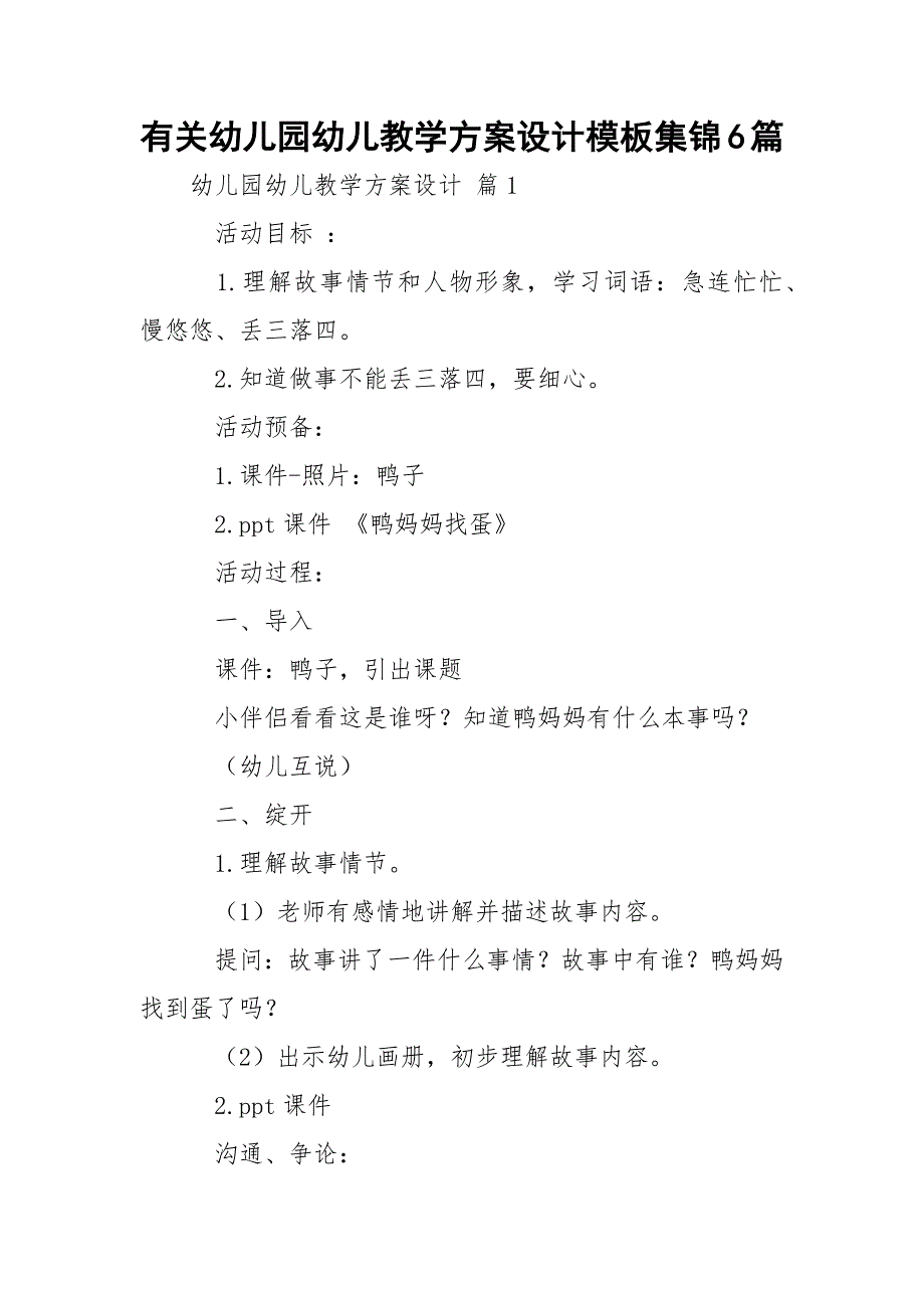 有关幼儿园幼儿教学方案设计模板集锦6篇_第1页