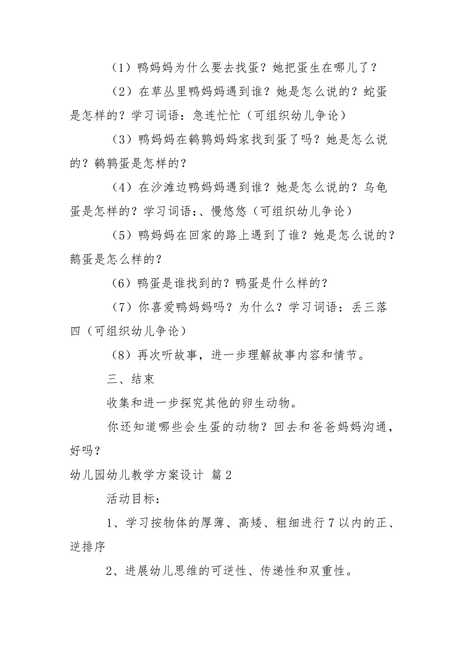 有关幼儿园幼儿教学方案设计模板集锦6篇_第2页