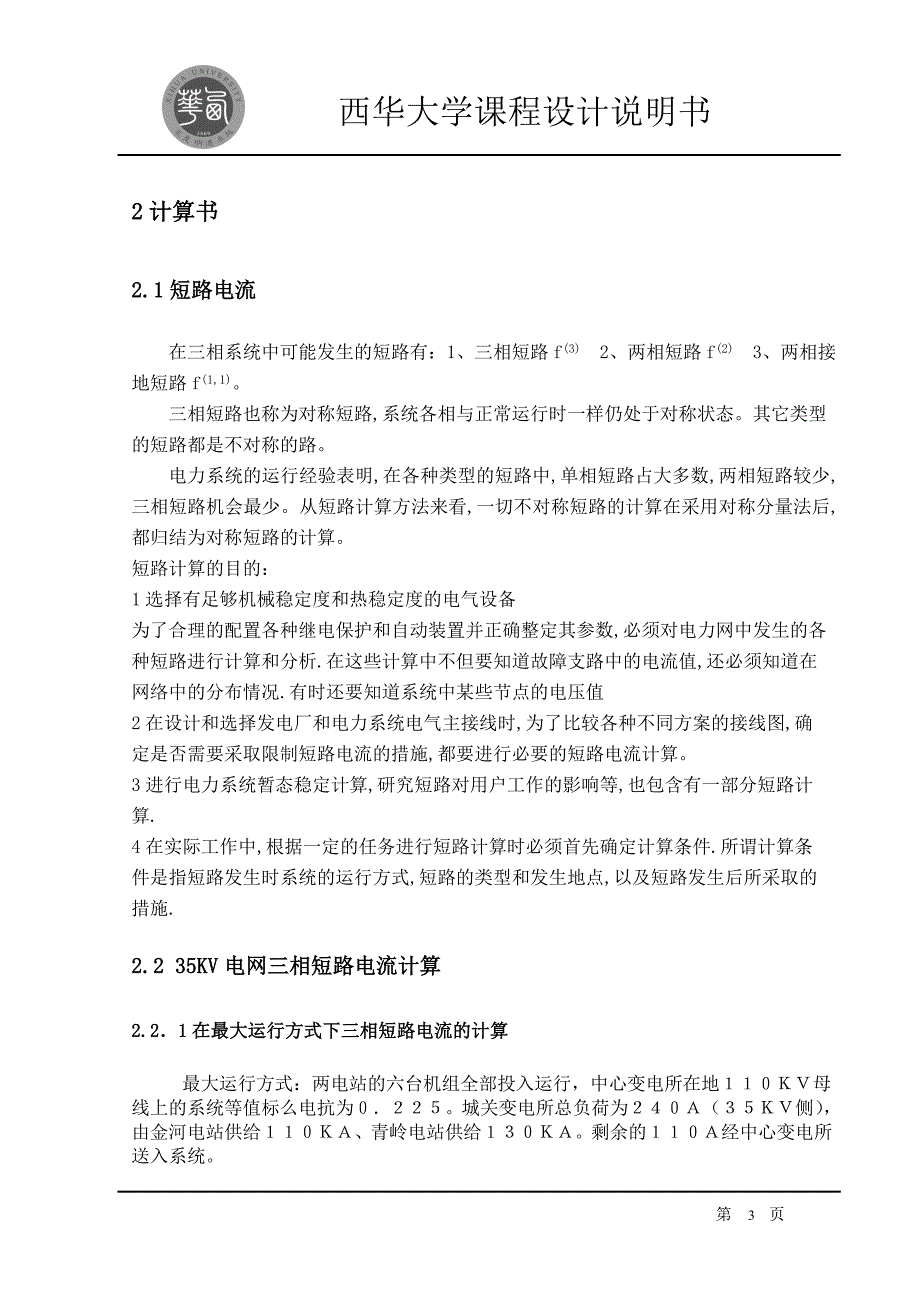 课程设计（论文）35KV电网继电保护的设计_第4页