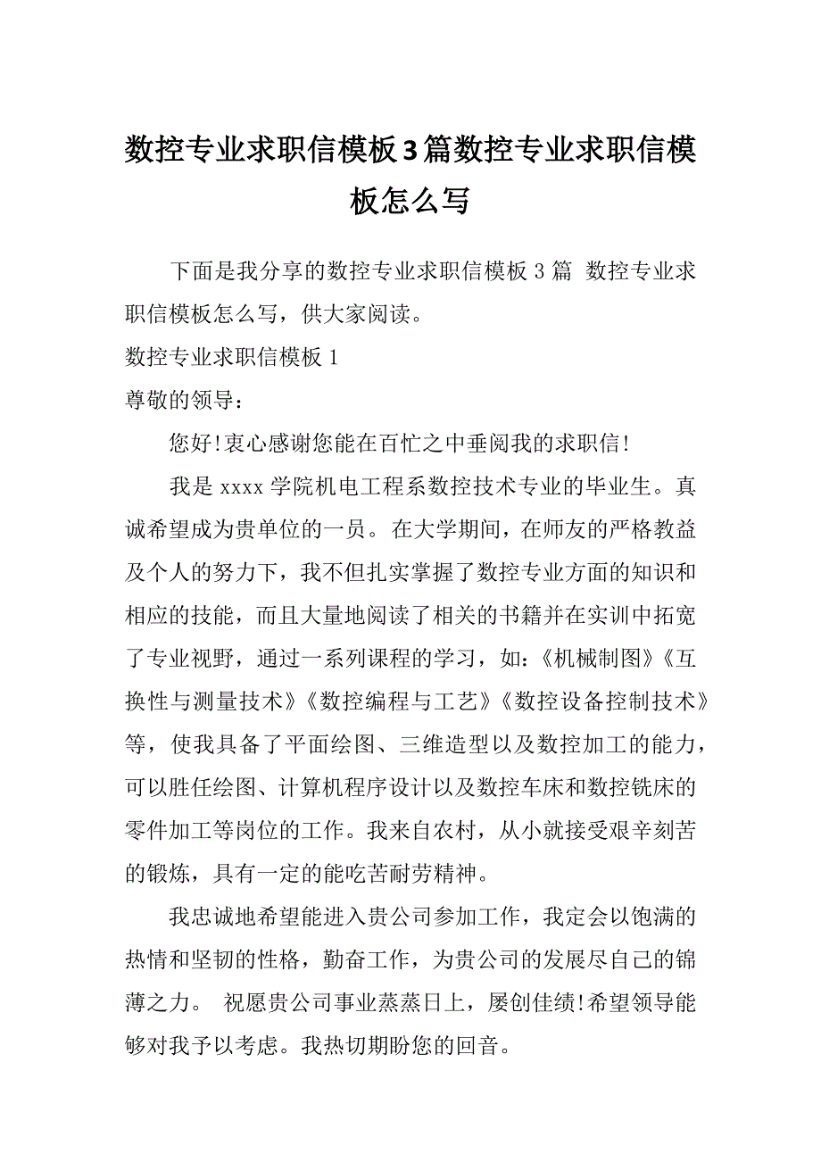 数控专业求职信模板3篇数控专业求职信模板怎么写_第1页