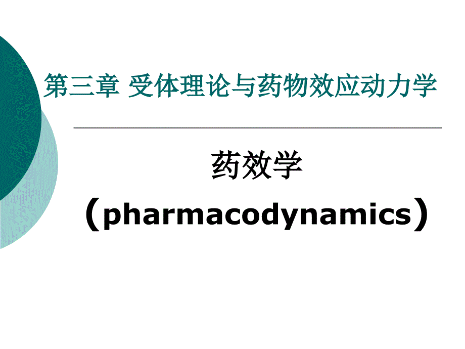 药理学课件：第三章 受体理论与药物效应动力学_第1页