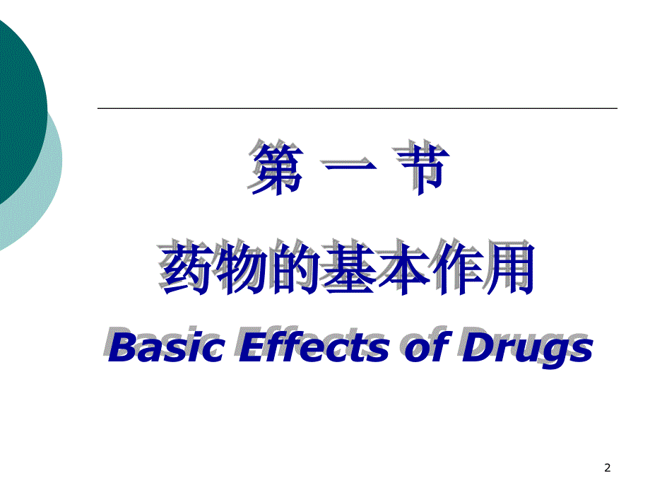 药理学课件：第三章 受体理论与药物效应动力学_第2页