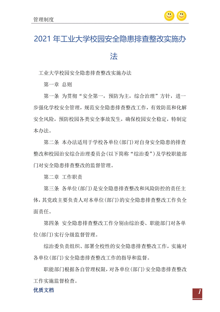 2021年工业大学校园安全隐患排查整改实施办法_第2页