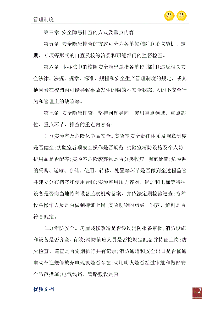 2021年工业大学校园安全隐患排查整改实施办法_第3页