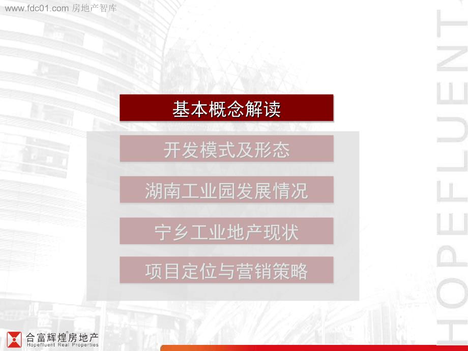 某轻质建材有限公司创业基地项目定位报告_第4页