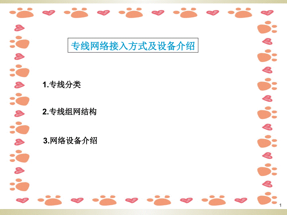 《移动专线基础培训》PPT课件_第1页