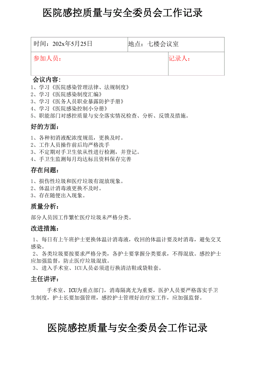 感控小组工作会议记录以及科室感控自查记录精编--_第1页