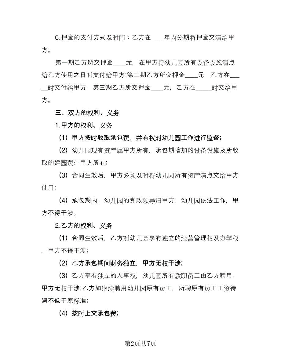 幼儿园承包合同（2篇）.doc_第2页