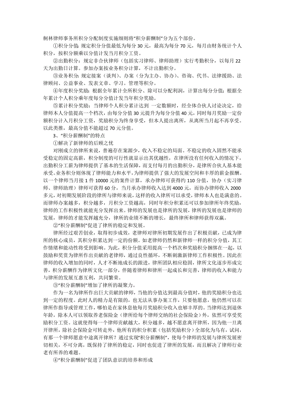 舸林律师事务所积分分配制度实施细则将积分薪酬制分为_第1页