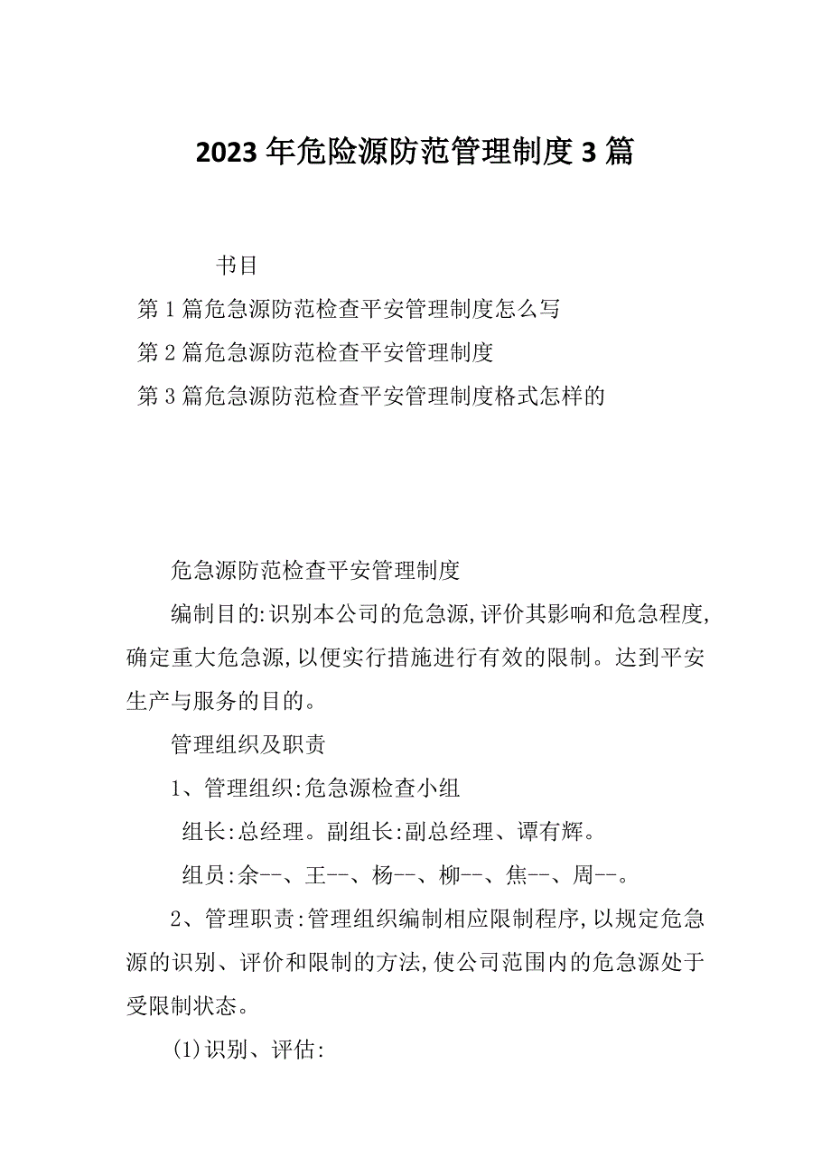 2023年危险源防范管理制度3篇_第1页