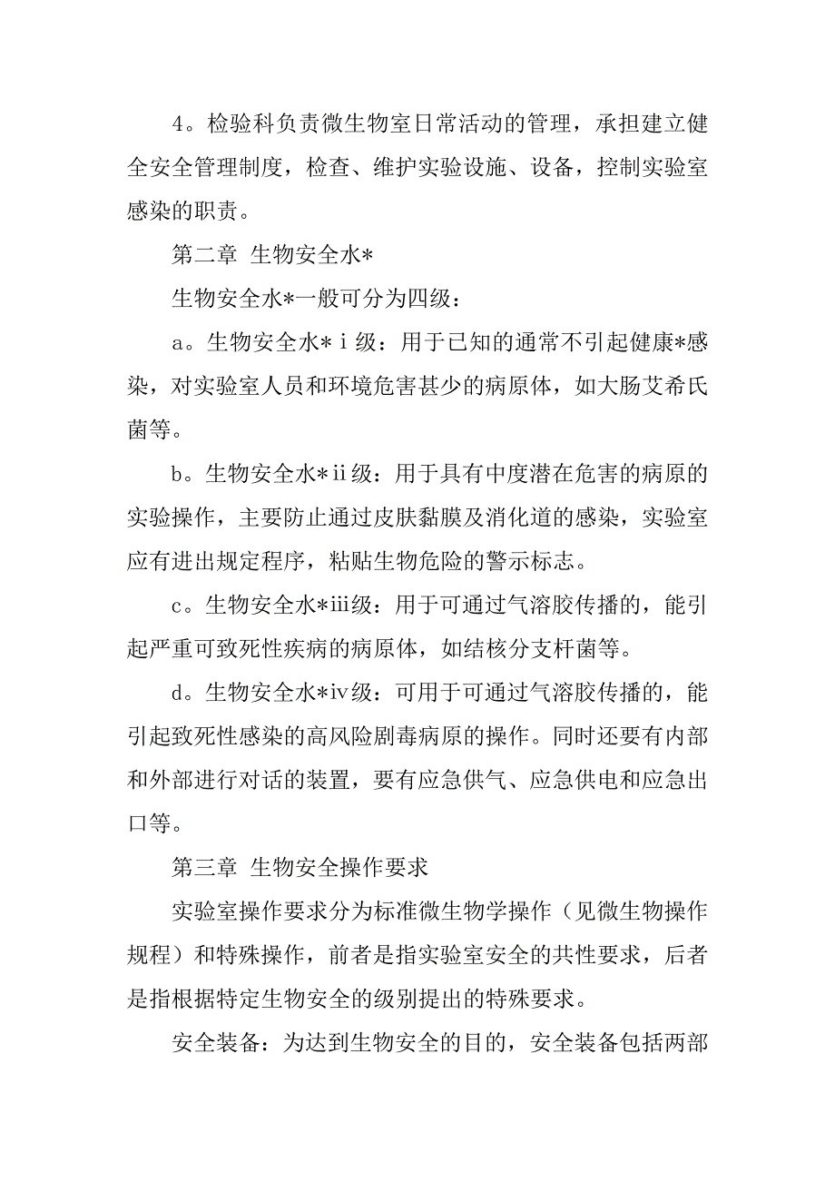 2023年医院微生物实验室安全管理自查报告（精选文档）_第2页