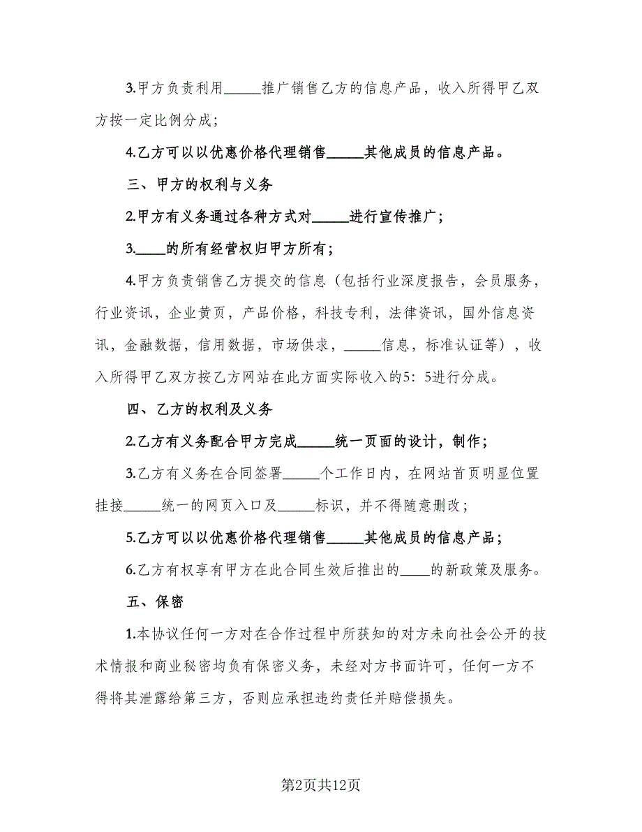 网站销售合作协议书范本（3篇）.doc_第2页