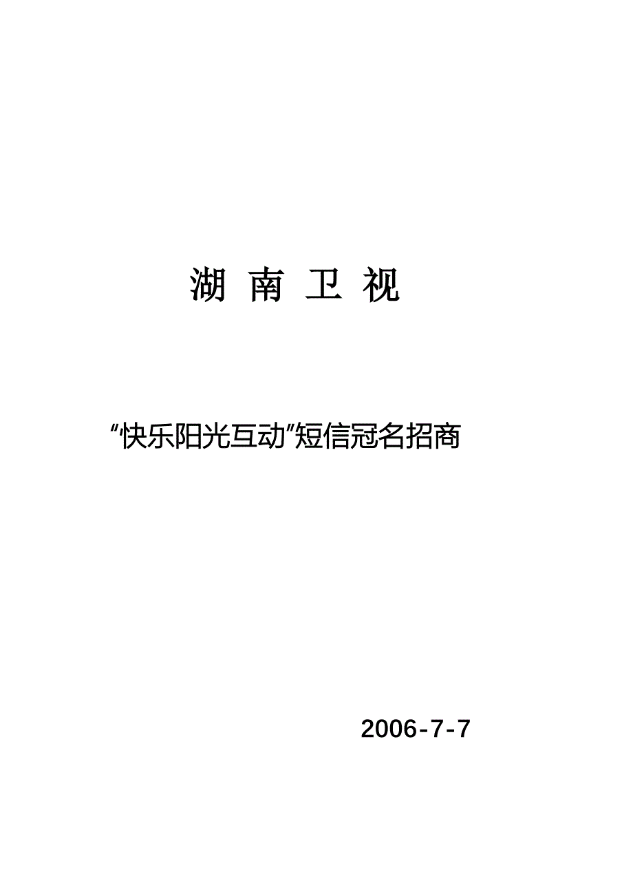 湖南卫视“快乐阳光互动”短信冠名招商.doc_第1页