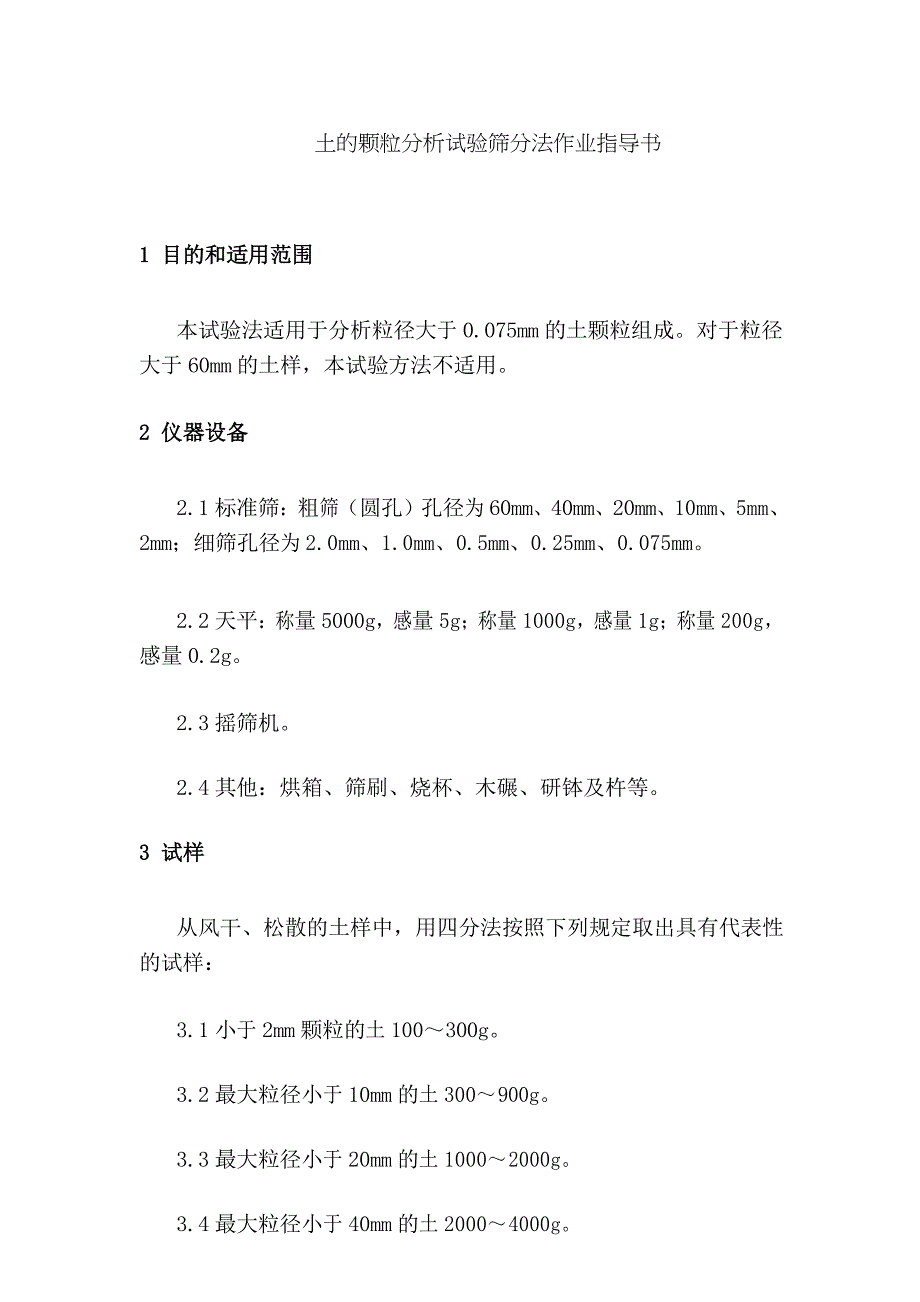 土的颗粒分析试验筛分法作业指导书_第1页