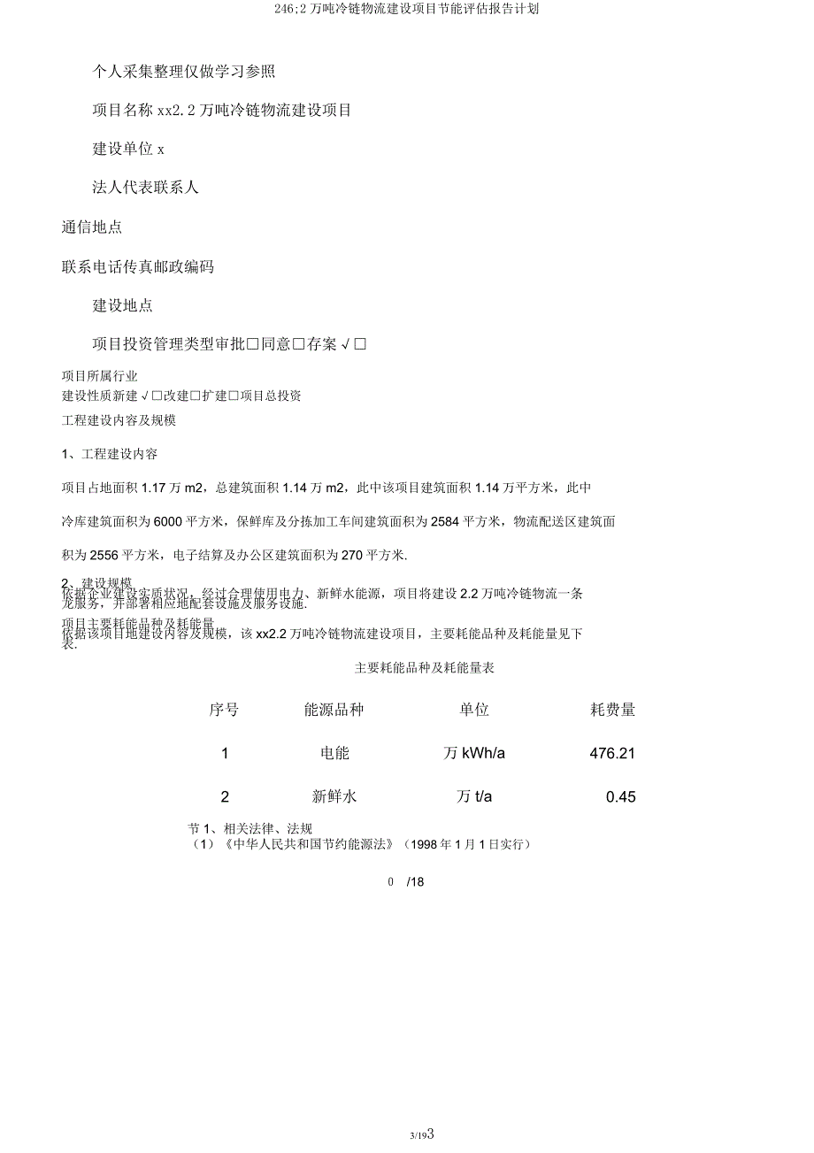 246;2万吨冷链物流建设项目节能评估报告计划.docx_第3页