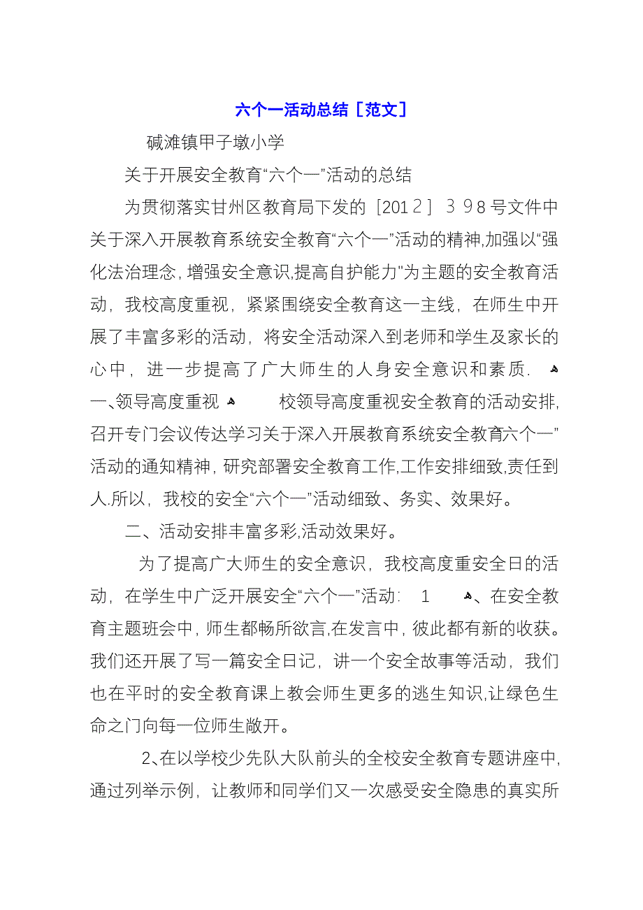 六个一活动总结[范文].docx_第1页