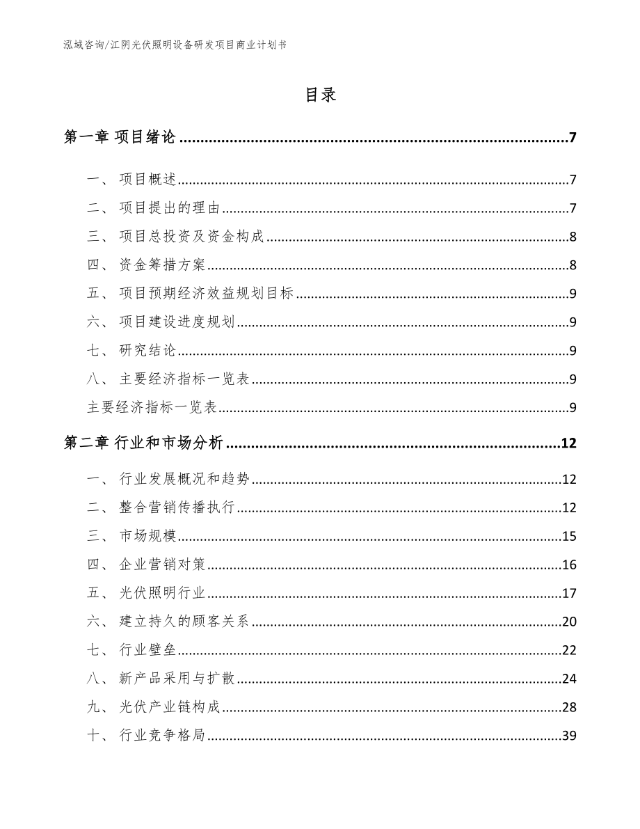 江阴光伏照明设备研发项目商业计划书（参考模板）_第1页