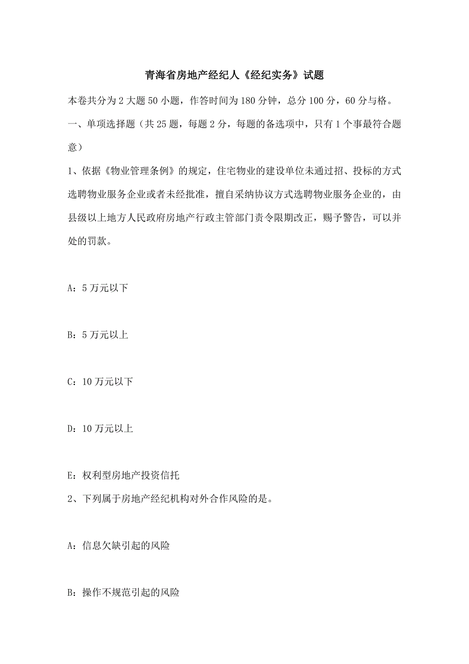 青海省房地产经纪人经纪实务试题_第1页