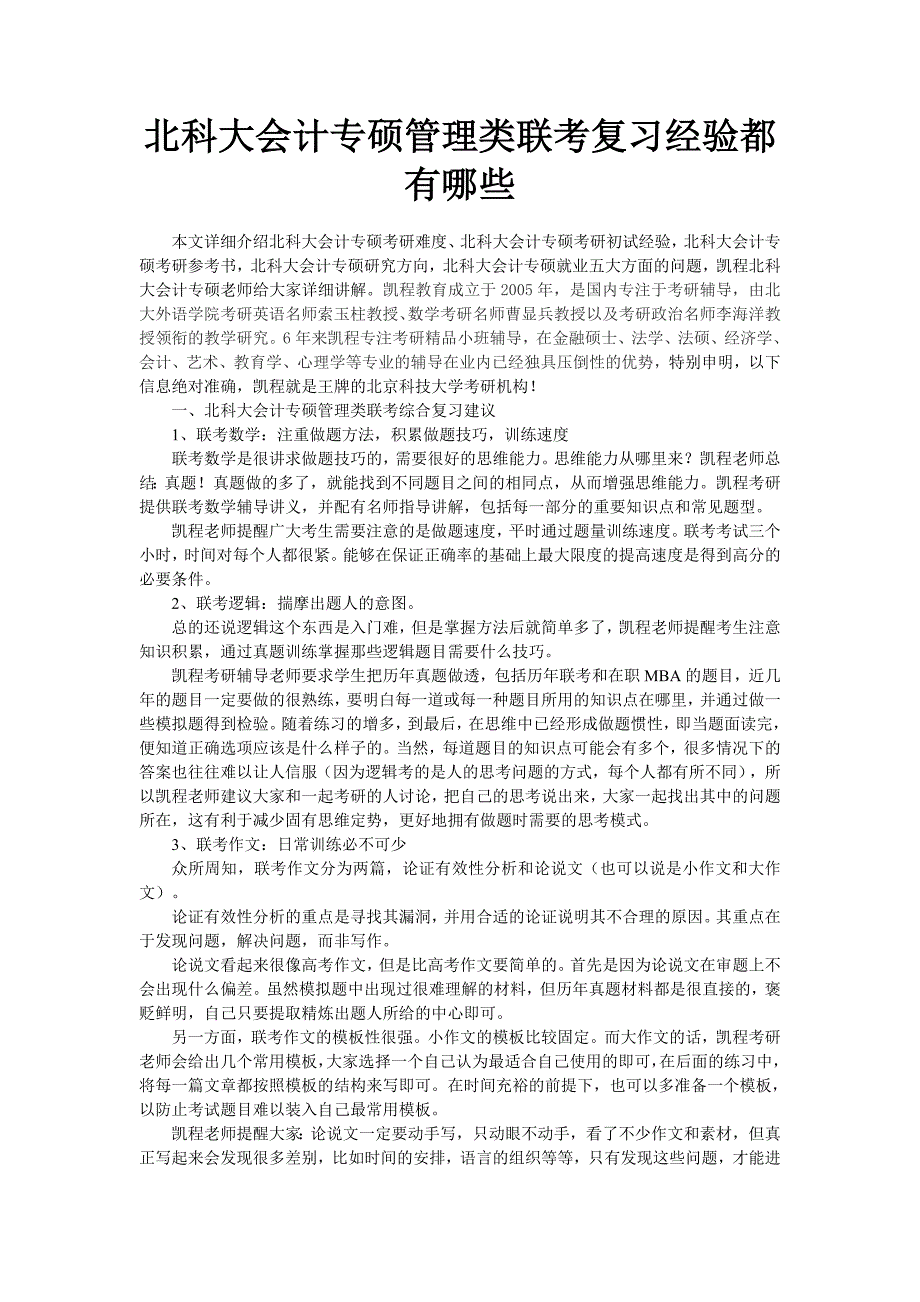 北科大会计专硕管理类联考复习经验都有哪些_第1页