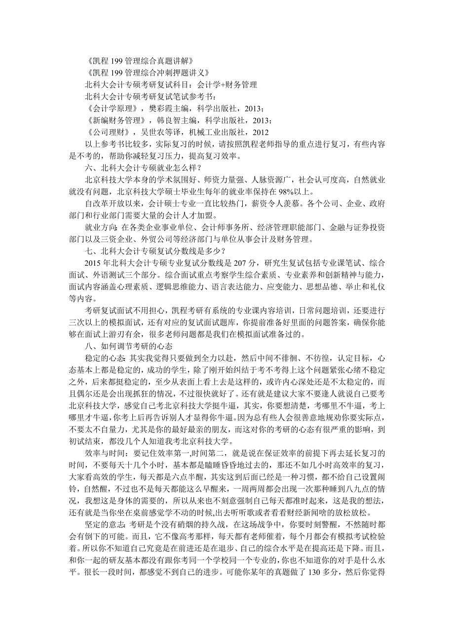 北科大会计专硕管理类联考复习经验都有哪些_第3页